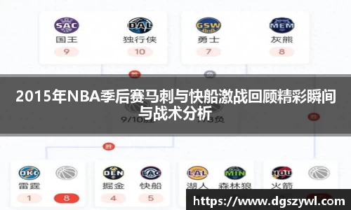 2015年NBA季后赛马刺与快船激战回顾精彩瞬间与战术分析